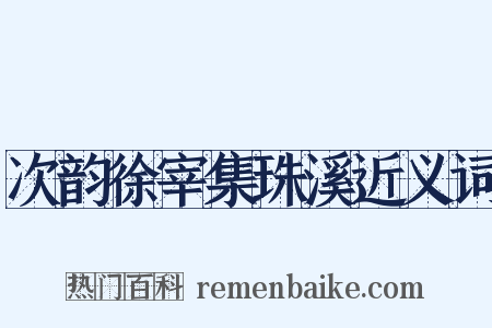 次韵徐宰集珠溪近义词是什么意思的图片
